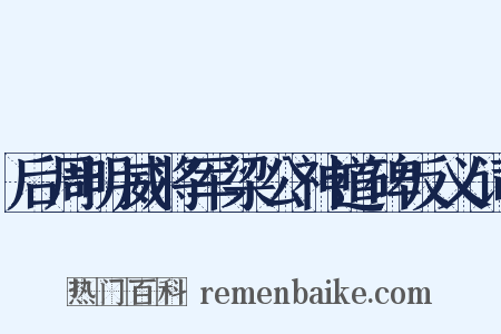 后周明威将军梁公神道碑反义词是什么意思的图片
